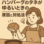 ハンバーグのタネがゆるいときの原因と対処法｜つなぎの選び方と固さ調整のコツ