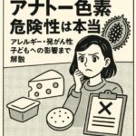 アナトー色素 危険性は本当？アレルギー・発がん性・子どもへの影響まで解説