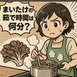 まいたけの茹で時間は何分？栄養を逃さずおいしく仕上げるポイント