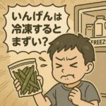 いんげんは冷凍するとまずい？その理由と美味しく保存・調理するコツを解説！