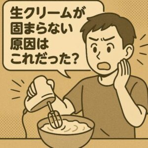 生クリームが固まらない原因はこれだった？失敗の理由と正しい対処法