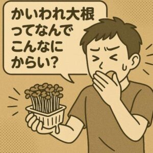 かいわれ大根ってなんでこんなにからい？その理由と辛さを和らげる方法