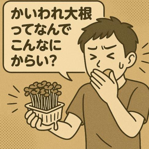 かいわれ大根ってなんでこんなにからい?その理由と辛さを和らげる方法