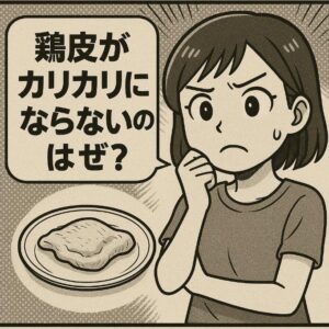 鶏皮がカリカリにならないのはなぜ？パリッと仕上げるためのポイントとコツを解説！
