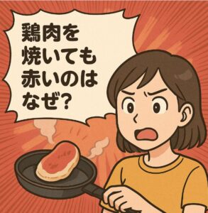 鶏肉を焼いても赤いのはなぜ？食べてしまったけど大丈夫？安全性と見分け方を解説！