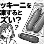 ズッキーニを冷凍するとまずい？その理由と美味しく冷凍保存するコツ
