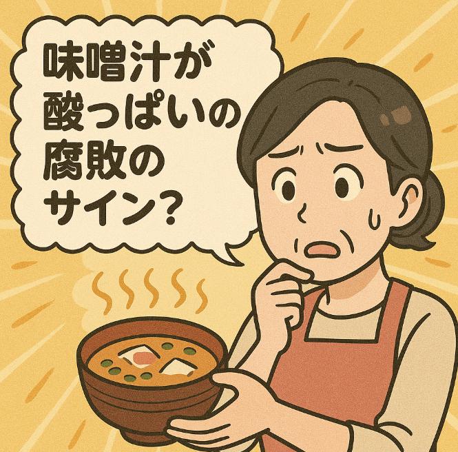 味噌汁が酸っぱいのは腐敗のサイン？食中毒の危険性と見分け方・対処法を解説