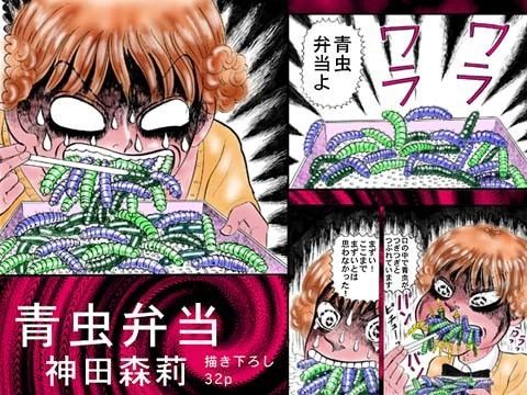 青虫弁当❤-神田森莉スカトロ