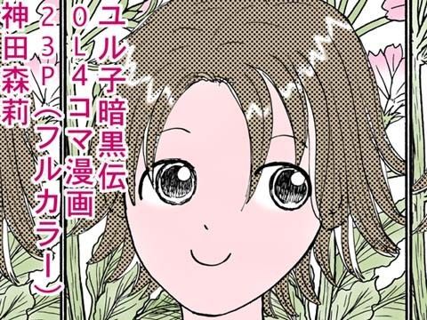 ユル子暗黒伝❤-神田森莉制服