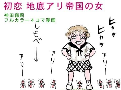 初恋 地底アリ帝国の女❤-神田森莉学園もの