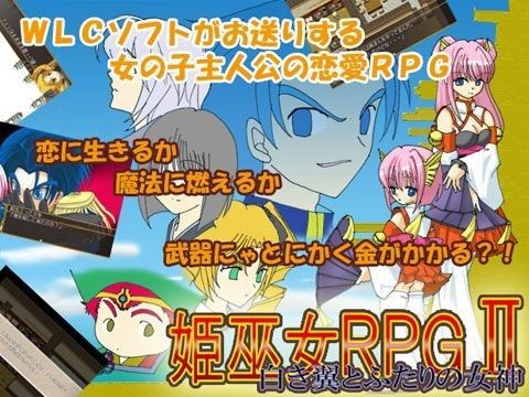 姫巫女RPGII〜白き翼とふたりの女神〜❤-WLCソフトツンデレ