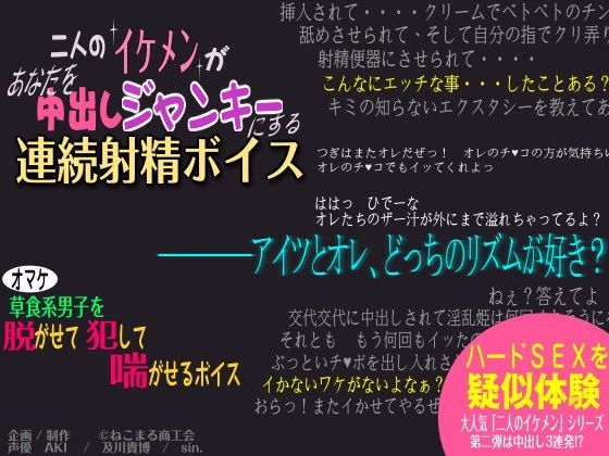 二人のイケメンがあなたを中出しジャンキーにする連続射精ボイス❤-ねこまる商工会音声付き