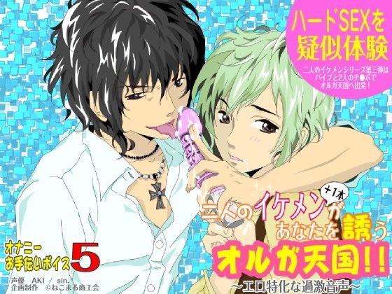 二人のイケメン＋1本があなたを誘うオルガ天国！❤-ねこまる商工会音声付き