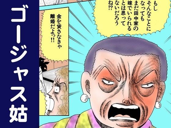 ゴージャス姑❤-神田森莉ギャグ・コメディ