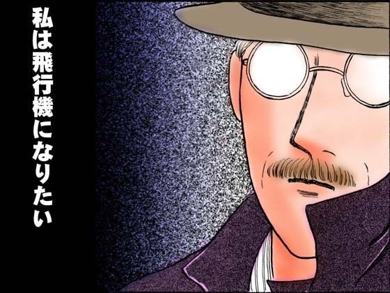 私は飛行機になりたい❤-神田森莉ギャグ・コメディ