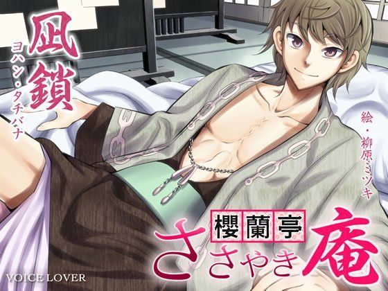 ささやき庵 櫻蘭亭 凪鎖❤-VOICE LOVER音声付き