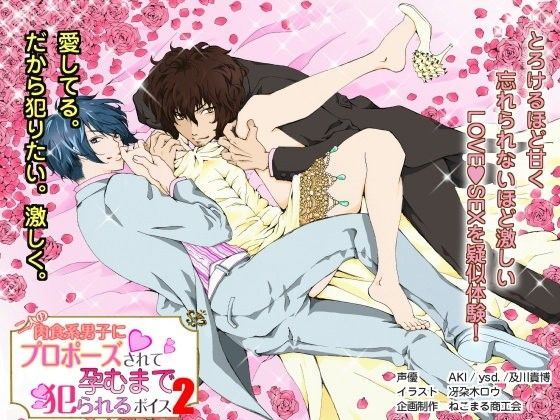 二人の肉食系男子にプロポーズされて孕むまで犯られるボイス2❤-ねこまる商工会音声付き