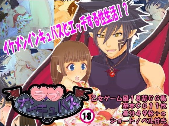 ラブインキュバス❤-リリェドラッグイラスト・CG集