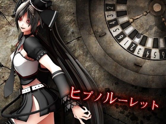 ヒプノルーレット❤-エロトランス拘束