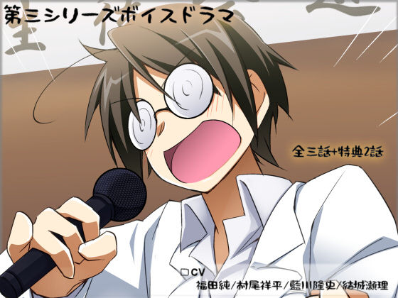 第三シリーズボイスドラマ版「橋本部長の生徒会選挙」❤-Irupa-na Label全年齢向け