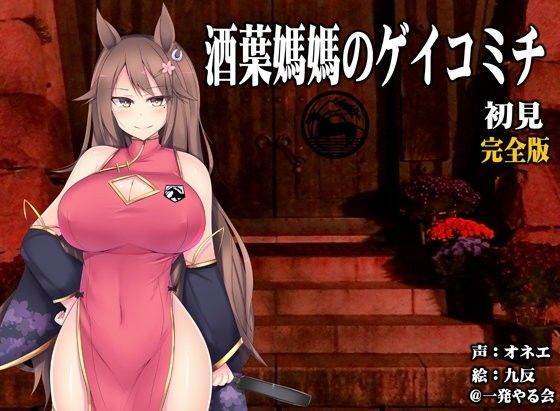 （ハイレゾみみせん・ホラー・耳かき）馬耳のオネエさん 酒葉媽媽 初見 完全版【ゲイコミチ】（リアルヘッド・バイノーラル）❤-一発やる会ホラー