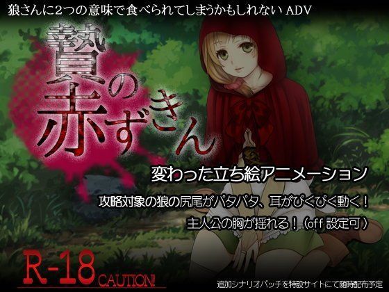 贄の赤ずきん❤-A子ファンタジー