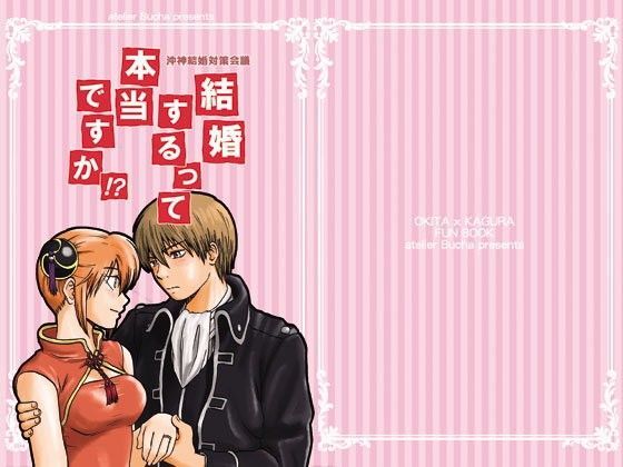 沖神結婚対策会議 結婚するって本当ですか！？❤-atelier Buchaギャグ・コメディ