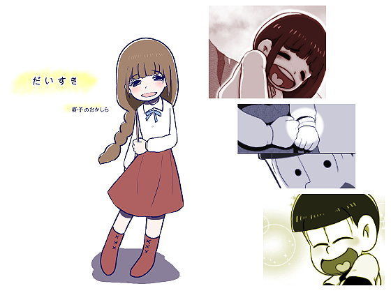 だいすき。❤-獅子のおかしら全年齢向け