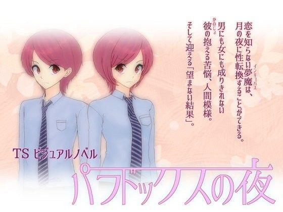 パラドックスの夜（全年齢版）❤-ろーらちゃんのほけんしつ全年齢向け