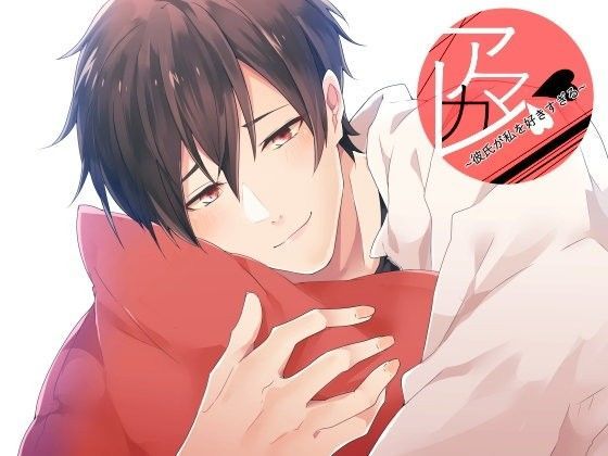 アマカレ〜彼氏が私を好きすぎる〜❤-サークル橘デモ・体験版あり