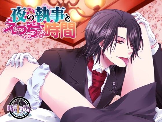 夜の執事とえっちな時間❤-時計ウサギ音声付き