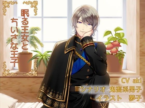 眠る王女とちいさな王子❤-La’sCalファンタジー