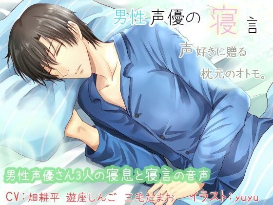 男性声優の寝言❤-ぺありふこうぼう音声付き
