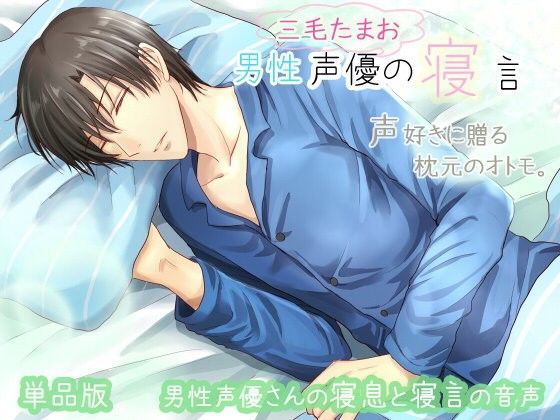 男性声優の寝言 三毛たまおの寝言❤-ぺありふこうぼう音声付き