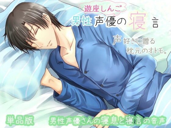 男性声優の寝言 遊座しんごの寝言❤-ぺありふこうぼう音声付き