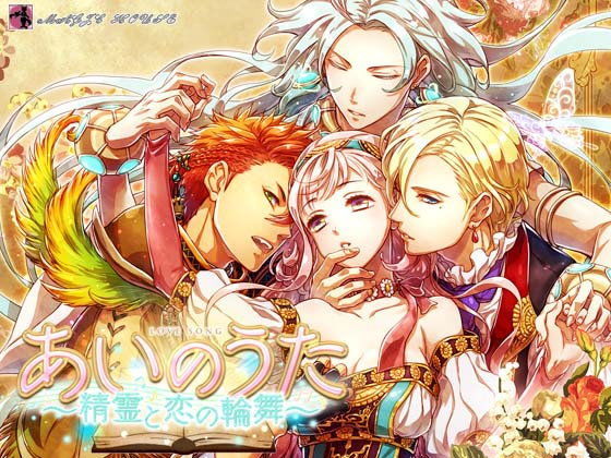 あいのうた❤-まじっくハウスファンタジー