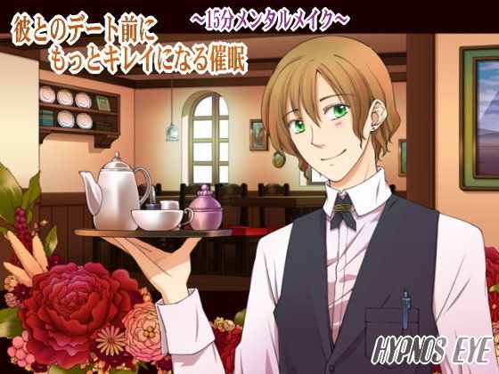 彼とのデート前に、もっとキレイになる催● 〜15分メンタルメイク〜【女性向け健全作品】❤-HYPNOS EYE恋愛