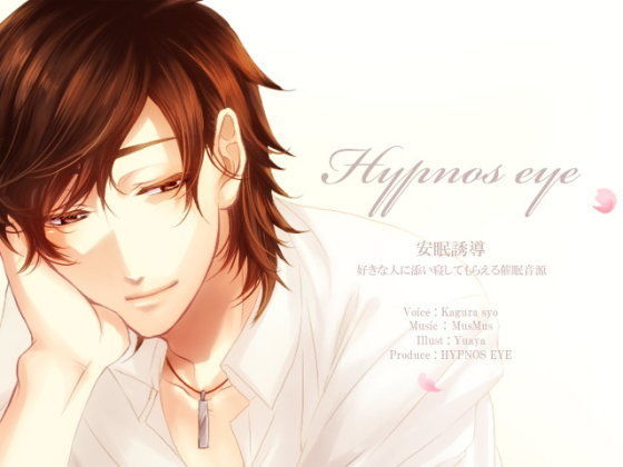 【催●音声】安眠誘導 〜好きな人に添い寝してもらえる催●音源〜 【女性向け健全作品】❤-HYPNOS EYE学園もの