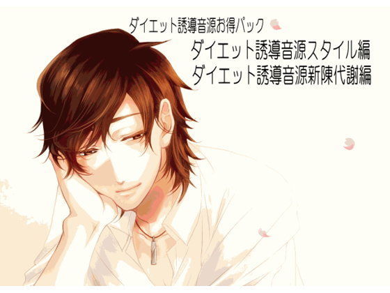 【催●誘導】ダイエット音源お得パック〜スタイル編・呼吸編〜【女性向け健全作品】❤-HYPNOS EYE恋愛