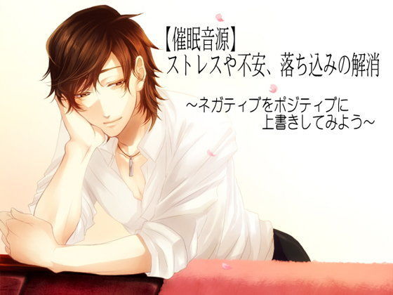 【催●音源】ストレスや不安、落ち込みの解消 〜ネガティブをポジティブに上書きしてみよう〜【女性向け健全作品】❤-HYPNOS EYE恋愛
