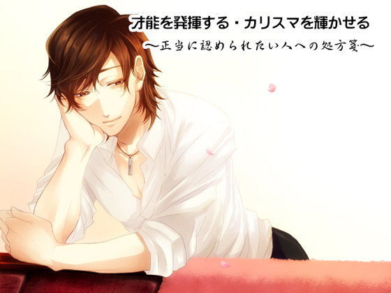 才能を発揮する・カリスマを輝かせる 〜正当に認められたい人への処方箋〜【女性向け健全作品】❤-HYPNOS EYE恋愛