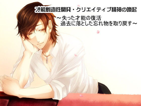 創造性開発・クリエイティブ精神の喚起 〜失った才能の復活・過去に落とした忘れ物を取り戻す〜【女性向け健全作品】❤-HYPNOS EYE恋愛