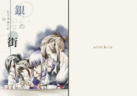 銀さんのいない街❤-atelier Bucha全年齢向け