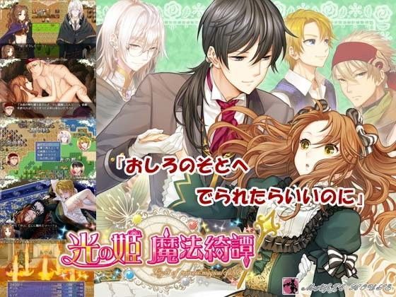 光の姫魔法綺譚❤-まじっくハウスファンタジー