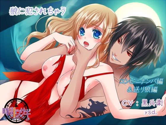 狼に犯●れちゃう❤-時計ウサギ音声付き