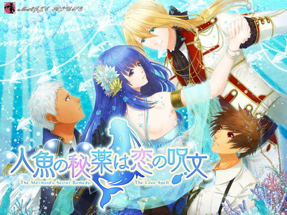 人魚の秘薬は恋の呪文❤-まじっくハウス音声付き