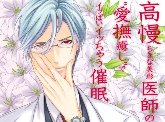 高慢ちきな美形医師の‘愛撫癒し’でイッぱいイッちゃう催●❤-エコーズラブラブ・あまあま