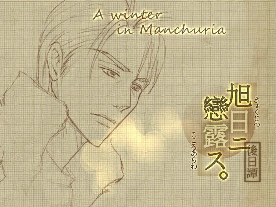 旭日ニ戀露ス:後日譚:A winter in Manchuria❤-startrip恋愛