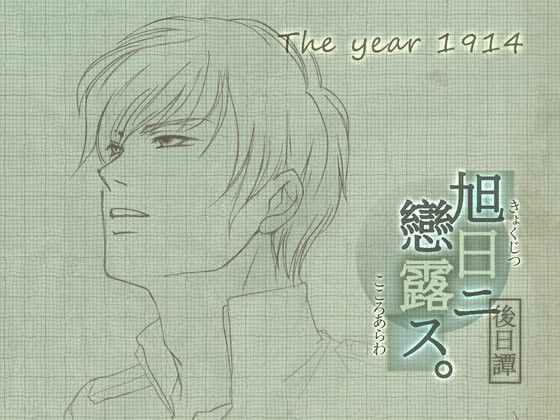 旭日ニ戀露ス 後日譚・大正三年❤-startrip恋愛
