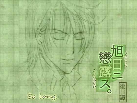 旭日ニ戀露ス 後日譚:so long❤-startrip恋愛